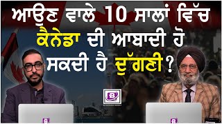 ਆਉਣ ਵਾਲੇ 10 ਸਾਲਾਂ ਵਿੱਚ ਕੈਨੇਡਾ ਦੀ ਆਬਾਦੀ ਹੋ ਸਕਦੀ ਹੈ ਦੁੱਗਣੀ?  BRIGHTWAYS EPI-412