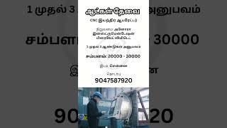 CNC இயந்திர ஆபரேட்டர் | Makkal Jobs | #chennaijobs #youtubeshort #youtubeindia #youtube #tamilnadu