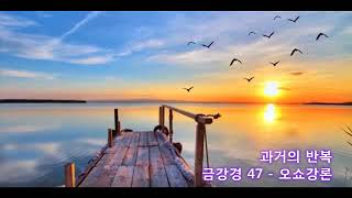 금강경 오쇼강론 47 - 과거의 반복 // 디얀 영상시