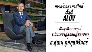 [Legend]การสร้างธุรกิจสไตล์4x4 ALOV