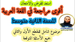 مراجعة شاملة في اللغة العربية للسنة الثانية متوسط للفرض والاختبار الأول( المقطع الأول والثاني)