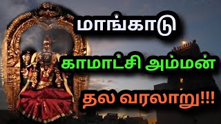 மாங்காடு ஸ்ரீ காமாட்சி அம்மன் கோயில் வரலாறு | ஆலயங்களின் வரலாறு | Kp Karuthu