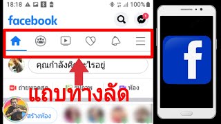 วิธีเปิดและปิดแถบทางลัดบน Facebook ง่ายๆ ใช้ได้ทั้ง Android และ iOS (เคล็ดลับ)