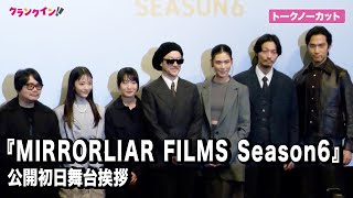 【トークノーカット】浅野忠信監督、阿部進之介、岡本多緒監督ら登場『MIRRORLIAR FILMS Season6』公開初日舞台挨拶