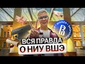 Вся правда об учебе в НИУ ВШЭ. Вышка глазами выпускника