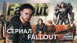 Fallout I Обзор Сериала I КиноДэн