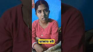 ডাকাত বউ 😂😂🤣🤣😂🤣😂🤣#comedy #shorts #viral #funnyvideo