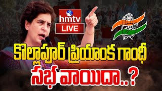 Live : కొల్లాపూర్ ప్రియాంకా గాంధీ సభ వాయిదా ? | Priyanka Gandhi Kollapur Meeting Update | hmtv