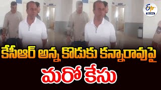 Another Case Files On KCR Brother Son Kanna Rao | కేసీఆర్ సోదరుడి కుమారుడు కన్నారావుపై మరో కేసు