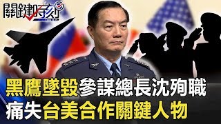 黑鷹直升機墜毀參謀總長沈一鳴殉職 痛失台美軍事合作關鍵人物！【關鍵時刻】20200102-1 劉寶傑 黃世聰 馬西屏 康仁俊 鄭佩芬 李正皓 吳子嘉