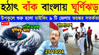 🔴Live Cyclone Dana: হঠাৎ বাঁক নিয়ে বাংলায় ধেয়ে আসছে ভয়ঙ্কর ঘূর্ণিঝড় 'ডানা' | Cyclone Dana live