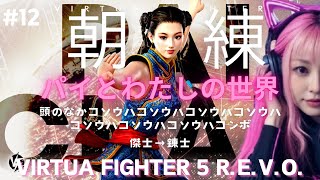 【VFes/VF5REVO】#12 Virtua Fighter 5 R.E.V.O 朝練はじめました！ぱんちゃんのバーチャファイター