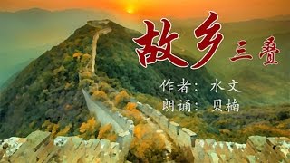 配乐诗朗诵《故乡三叠》贝楠朗诵 (Chinese Poetry)