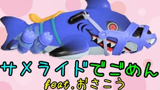 【替え歌】サメライドでごめん/可愛くてごめん【スプラトゥーン3】