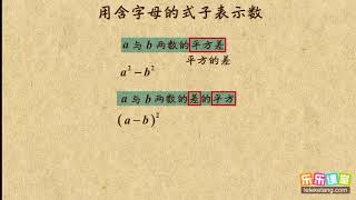 01用含字母的式子表示数     整式的加减    初中数学初一