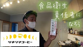 食品衛生責任者になろう。