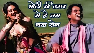 Chhoti Si Umar Mein Hai Lag Gaya Rog HD | Dilip Kumar, Saira Banu | Lata Mangeshkar | Bairaag (1976)