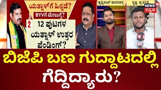 BY Vijayendra Vs Yatnal | BJP Rebels | ಯತ್ನಾಳ್ ಉತ್ತರ ಒಪ್ಪಲಿಲ್ಲವಾ ವರಿಷ್ಠರು?