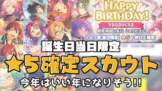 【あんスタ】おめでとう私！プロデューサー誕生日の星5確定スカウトを引く！！！【ガチャ実況】