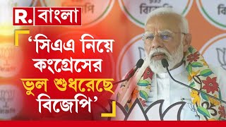 ফের সিএএ ইস্যুতে কংগ্রেস ও তৃণমূলকে আক্রমণ প্রধানমন্ত্রী নরেন্দ্র মোদীর