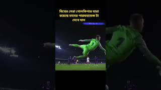 #বিশ্বের সেরা গোলকিপার যারা রয়েছে তাদের পারফরমেন্স টা দেখে যান