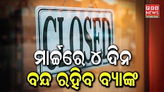 ମାର୍ଚ୍ଚ ମାସରେ ୪ଦିନ ବ୍ୟାଙ୍କ ବନ୍ଦ ରହିବ  | Odia news live updates #pratidinaodisha