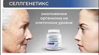 СеллГенетикс /CellGenetiX замедляющее воздействие на процесс укорочения Теломер