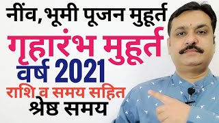 गृहारम्भ मुहूर्त2021|Griharambha muhurat 2021|नींव पूजन मुहूर्त|भूमि पूजन मुहूर्त|मुहूर्त मई 2021