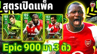 สูตรเปิดเเพ็ค Epic 900 มาสามตัว! ช่วงทองโปรโมชั่นต้องจัด!! มารัวๆ | eFootball ™ 2024