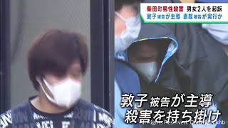 宮城・柴田町男性殺害事件　殺人などの罪で男女２人起訴