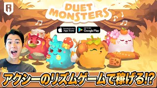 アクシーのリズムゲーム「デュエットモンスターズ」を初見プレイしてみた! 🎶🍓🍇 今日から1週間の挑戦でレアアクシーを獲得できるチャンス!? 👀 SLPとAXPも稼げる!?✨ Duet Monsters