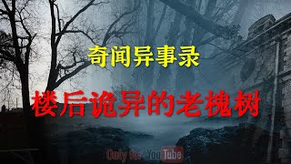 【灵异事件】 老北京筒子楼后诡异的老槐树  |  鬼故事 | 灵异诡谈 |  恐怖故事 | 解压故事 | 网友讲述的灵异故事 「灵异电台」