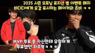 2025 시즌 오프닝 포지션 별 이벤트 매치  비디디에게 유감 표시하는 페이커와 쵸비 ㅋㅋ