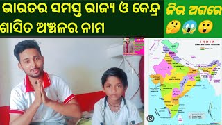 ୨୮ଟି ରାଜ୍ୟ ଓ କେନ୍ଦ୍ରଶାସିତ ଅଞ୍ଚଳର ନାମ 😲😱ଜିଭ ଅଗରେ 🤔👩‍🎓28 State and 8 u.t name🔥