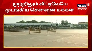 Chennai Lockdown | முற்றிலும் வீட்டிலேயே முடங்கிய சென்னை மக்கள் - வெறிச்சோடிய சாலைகள்