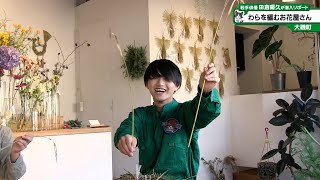 猫のひたいほどワイド #1332 潜入リポート・田倉暉久「わらを編む花屋さん！猫ひ田の稲わらに命を吹き込む」（大磯町）