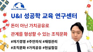 현실점검 및 대안제시 : 돈이 아닌 가치공유로 관계를 형성할 수 있는 조직문화