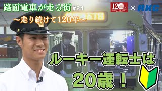 路面電車が走る街～走り続けて120年～「ルーキー運転士」#21