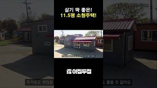 4천만원만 있으면 됩니다. 불필요함 없애고 실속있는 알찬 구성의 체류형쉼터! 주거용으로도 딱! 좋아요. #집 #농막 #체류형쉼터 #농촌체류형쉼터 #농가주택 #소형주택 #전원주택