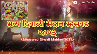 भव्य दिवाळी मैदान म्हसवड २०२३ | Diwali Maidan Mhaswad 2023 #diwalimaidan #mhaswad #siddhanath #2023