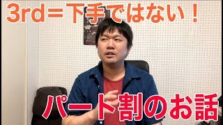 3rd＝下手ではない！パート割のお話