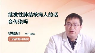 继发性肺结核病人会传染吗 钟福初 江西省胸科医院