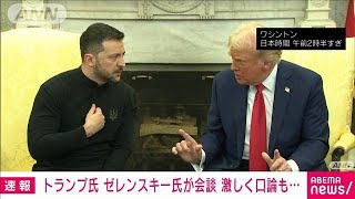 【速報】トランプ×ゼレンスキー会談　口論も「取引応じなければ我々は手を引く」(2025年3月1日)