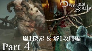 【デモンズソウル】嵐1の反省会とラトリア1を攻略する 【PS5】#4