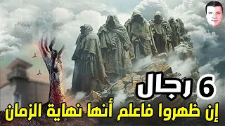 6 رجال إن ظهروا فاعلم انها نهاية العالم ونهاية الزمان !😮 اخبرنا عنهم رسولنا الكريم ﷺ