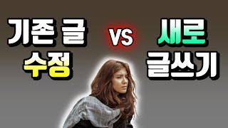 구글 검색엔진 블로그 상위노출 방법 (새로 글쓰기 vs 기존글 수정중 더 좋은건?)