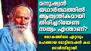 ടോൾസ്റ്റോയിയുടെ മോട്ടിവേഷൻ കഥ what men live by Tolstoy motivation story Malayalam മലയാളം കഥകള്‍