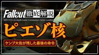 【Falloutロケーション解説】#1 ケンブリッジポリマー研究所の物語 徹底解説【フォールアウトが100倍楽しくなる】