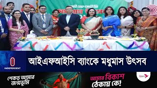 ১ হাজার ২৮০ শাখা-উপশাখায় মাসব্যাপী চলবে মধুমাস উৎসব ২০২৩ || IFIC Bank