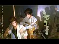 廣播劇【陳年烈苟】第一季片尾曲《雨夜副作用》- 豆腐渣同學「抒情」（cc動態歌詞）